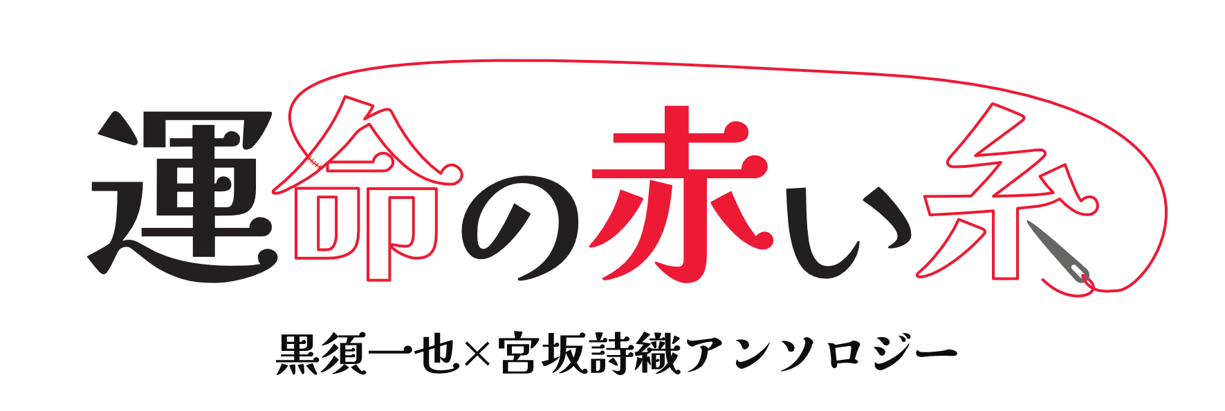 也宮アンソロジー「運命の赤い糸」