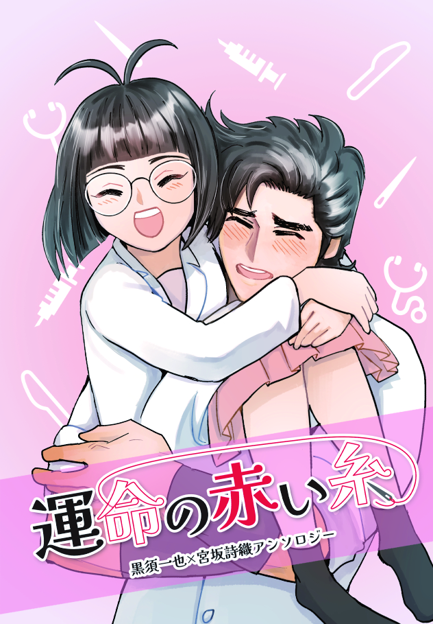 也宮アンソロジー「運命の赤い糸」表紙画像