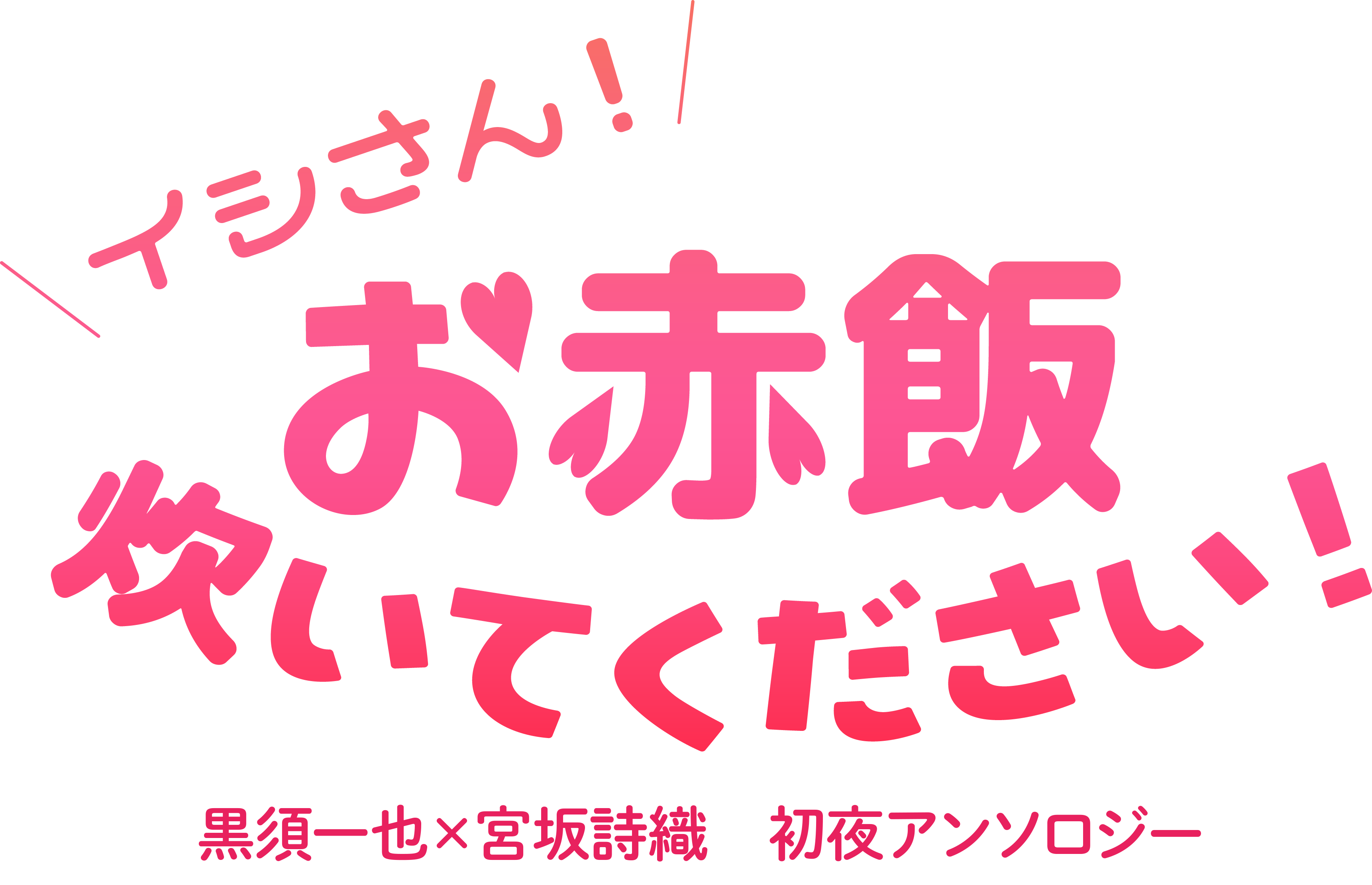 黒須一也×宮坂詩織　初夜アンソロジー「イシさん！  お赤飯炊いてください！」