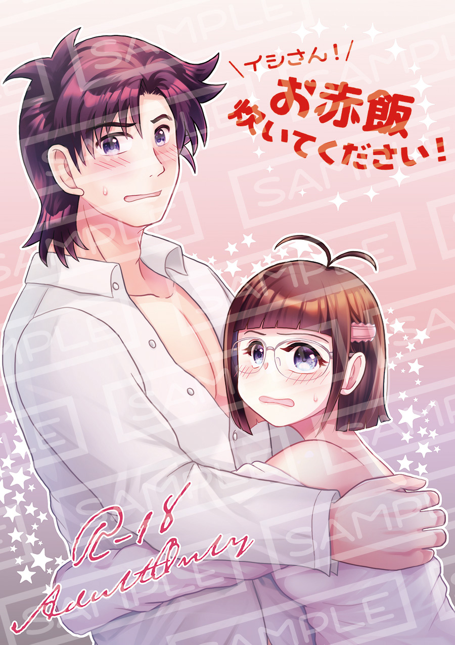 也宮初夜アンソロジー「イシさん！  お赤飯炊いてください！」表紙画像