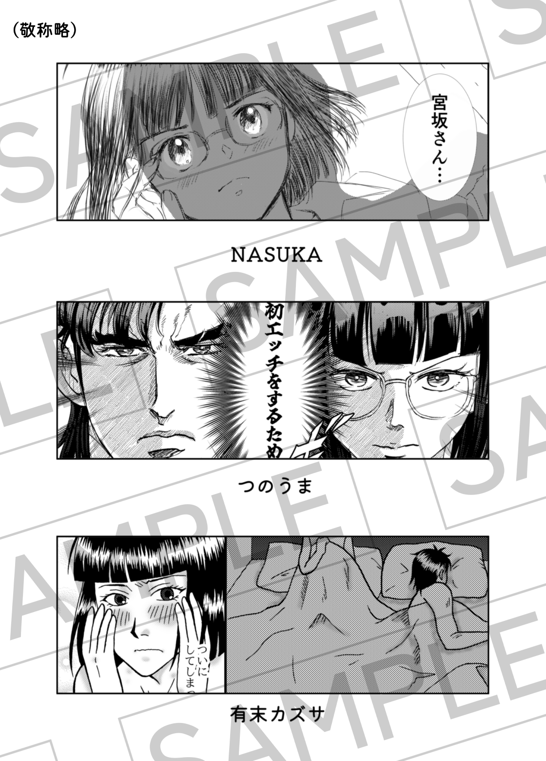 NASUKA/つのうま/有末カズサ（敬称略）