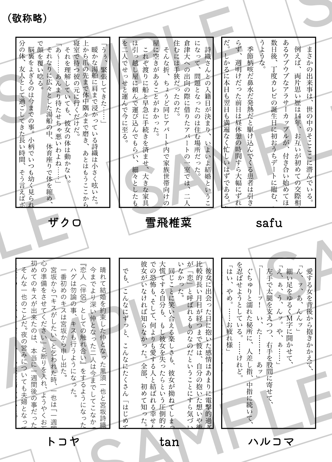 safu/雪飛椎菜/ザクロ/ハルコマ/tan/トコヤ（敬称略）